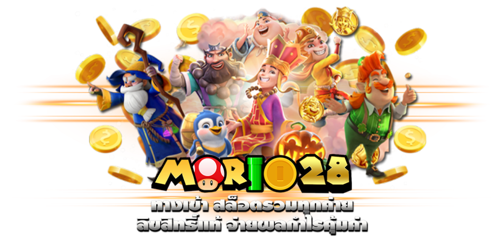 MARIO28 ทางเข้า สล็อตรวมทุกค่าย ลิขสิทธิ์แท้ จ่ายผลกำไรคุ้มค่า บทความ