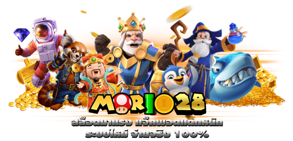 MARIO28 สล็อตมาแรง แจ็คพอตแตกหนัก ระบบใหม่ จ่ายจริง 100% บทความ